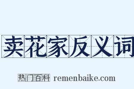 卖花家反义词是什么意思的图片